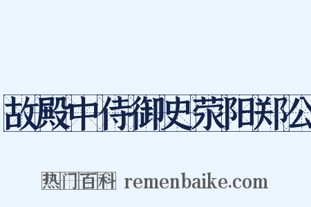 故殿中侍御史荥阳郑公是什么意思的图片